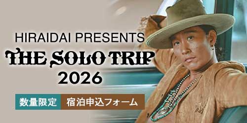 【平井大LIVE☆宿泊申込フォーム】数量限定!