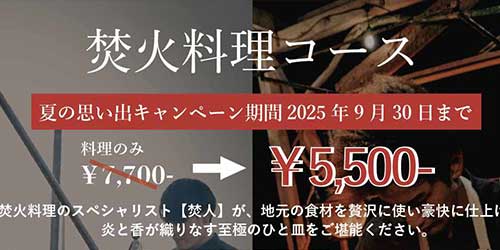 焚火料理コース