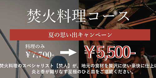 焚火料理コース