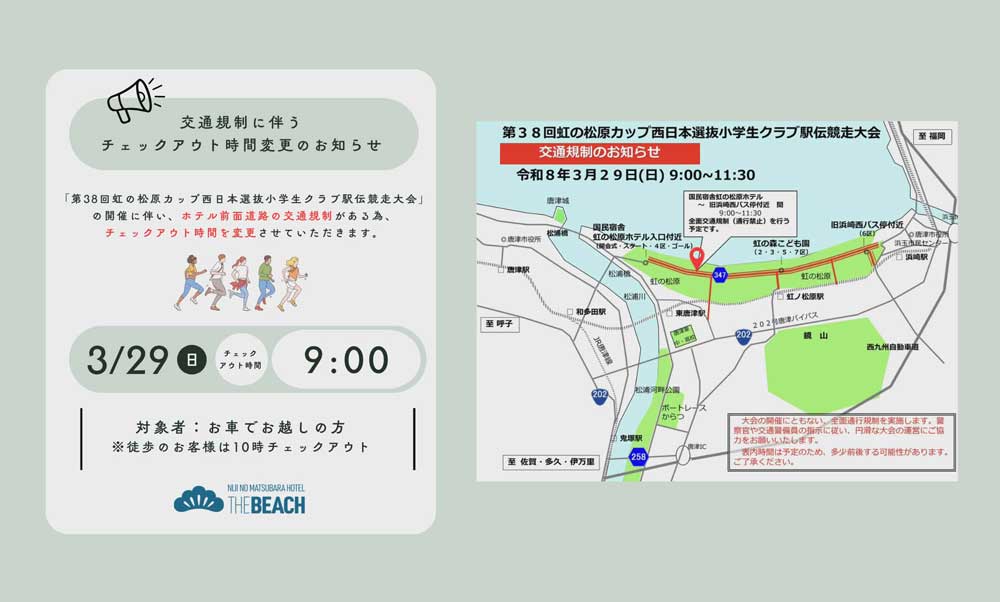 交通規制に伴うチェックアウト時間変更のお知らせ